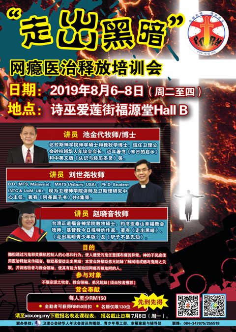 “走出黑暗”网瘾医治释放培训会及网络安全讲座