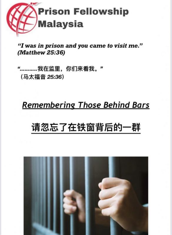 马来西亚监狱团契