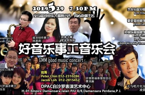好音乐事工音乐会